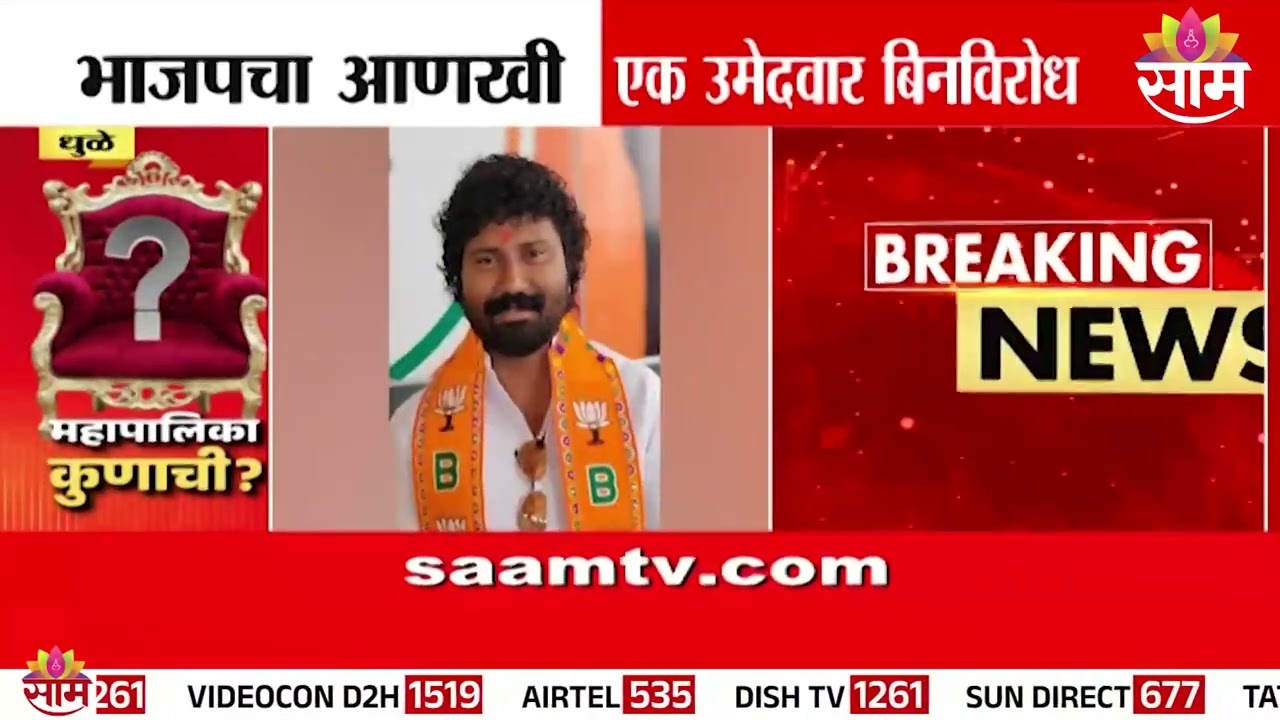 भाजपचा आणखी एक उमेदवार बिनविरोधी | Dhule News