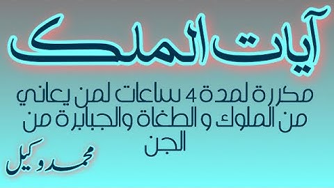 آيات الملك مكررة لمدة 4 ساعات لمن يعاني  من الملوك و الطغاة والجبابرة من  الجن ..محمد وكيل