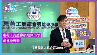 Publication Date: 2024-03-06 | Video Title: 【校長分享】GoAsk清晰而有系統地教小學英文功課 | 東莞