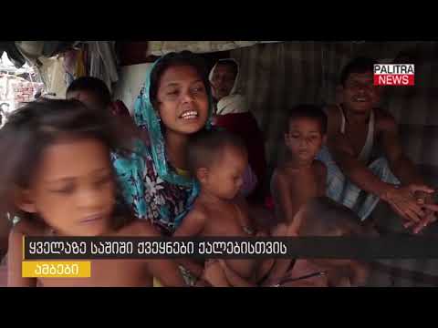 ყველაზე საშიში ქვეყნები ქალებისთვის