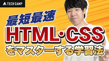 【保存版】HTML・CSSを最短最速でマスターする方法