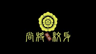 【尚將紋身】炮贊 兄弟你說 【尚將紋身】炮贊 兄弟你說