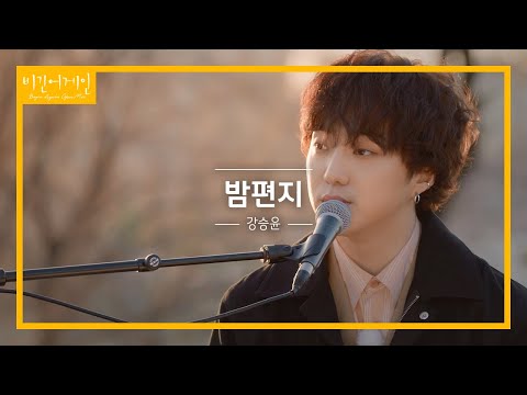 강승윤 KANG SEUNG YOON 이 부르는 아이유의 밤편지 비긴어게인 오픈마이크