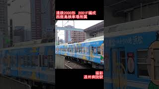 【遠州鉄道】遠鉄2000系2001F編成　遠州病院駅到着