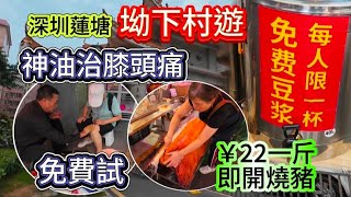 深圳蓮塘坳下村遊神油治膝頭痛~免費試22一斤即開燒豬免費豆漿