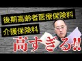 【社会保険料】後期高齢者医療保険料。介護保険料。高すぎる!!