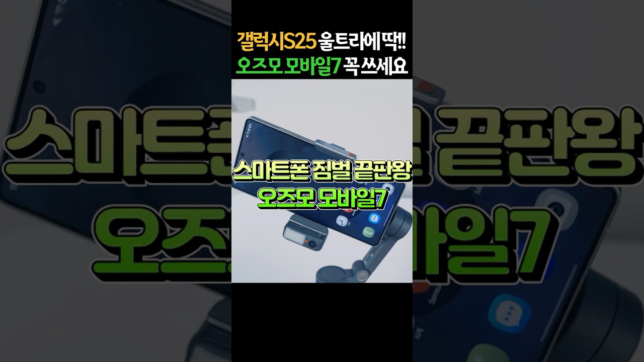 갤럭시S25 울트라 오즈모 모바일7 조합 미쳤다 ㄷㄷ 스마트폰 짐벌 이걸로 종결!!