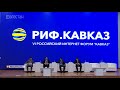 «РИФ. Кавказ-2021». Стратегия цифровой трансформации