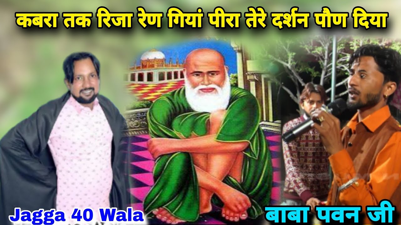 ਕਬਰਾ ਤਕ ਰੀਜਾ ਰੇਣ ਗਿਆ ਪੀਰਾ ਤੇਰੇ ਦਰਸ਼ਨ ਪੌਣ ਦਿਯਾ Jagga 40 Wala Peera Da Jass Baba Pawan Ji BandaCalony