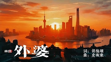 【原创】沪语新歌《外婆 Grandma》| Original Shanghai Song by BaoBao Lin – Shanghai Diva | AI MV Official