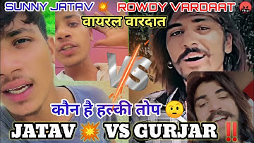 JATAV 💥VS GURJAR‼️ DIALOGUES🤬VARDAAT COMPTITION😈ROWDY VARDAAT VS SUNNY JATAV 💥 बदमाशी डायलॉग वीडियो