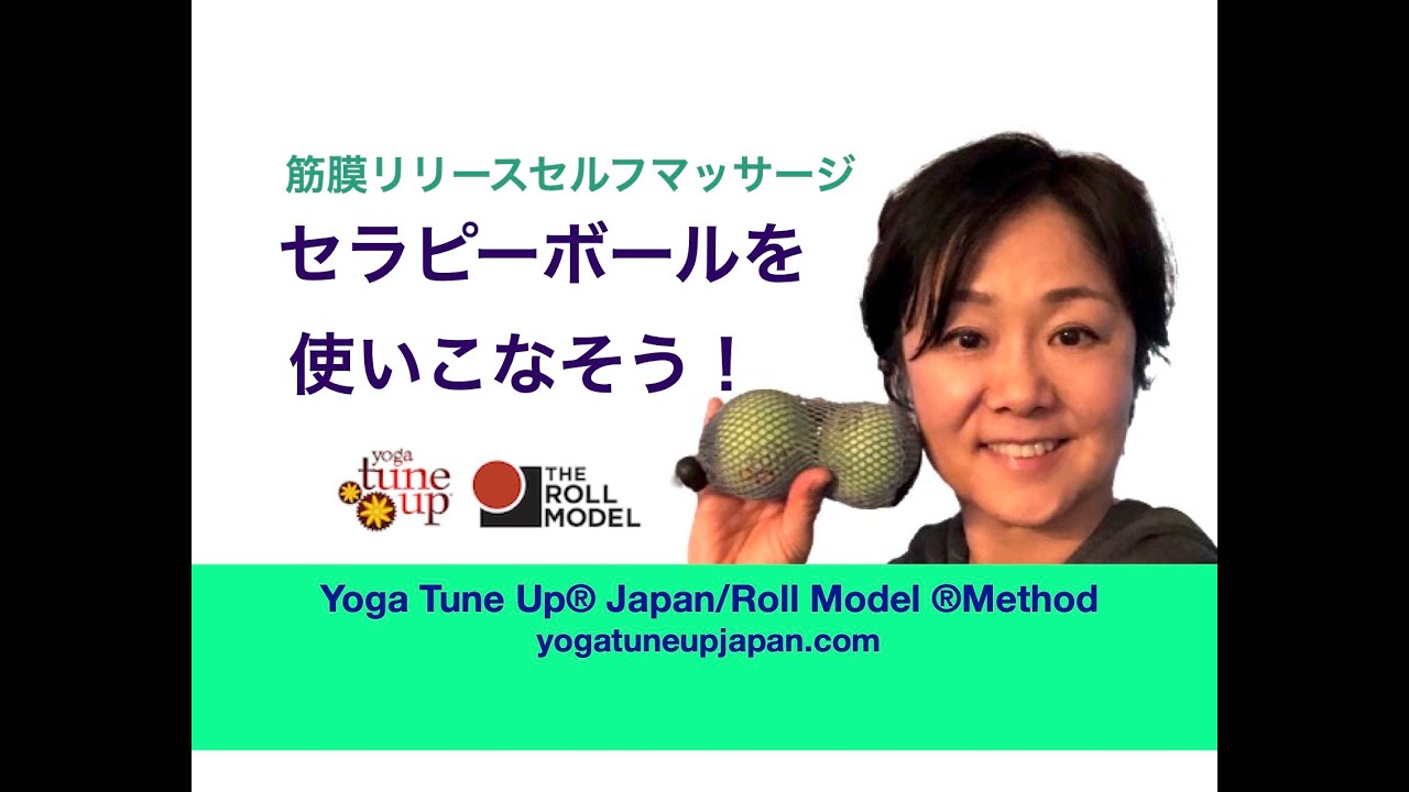 筋膜リリースセルフマッサージ：セラピーボールを使いこなそう！ - YouTube