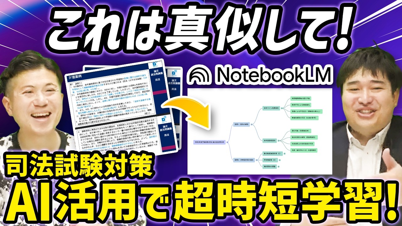 弁護士も驚愕…予備試験対策にNotebookLMを使ったら、学習効率が異次元すぎた件【予備試験司法試験 しゃかりき挑戦記#23】