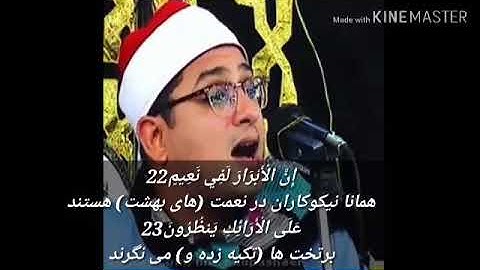 فرازی از سوره المطففين محمود شحات انور