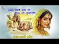 Banna tharey naam ri  rajasthani romantic song