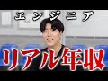 年収1000万円は簡単!?エンジニアの本当の年収を暴露します
