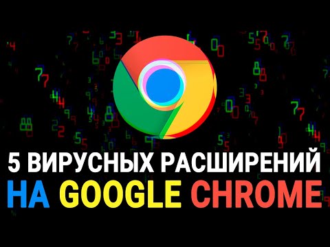 5 ВИРУСНЫХ и теневых расширений Google Chrome, которые вы должны удалить как можно скорее