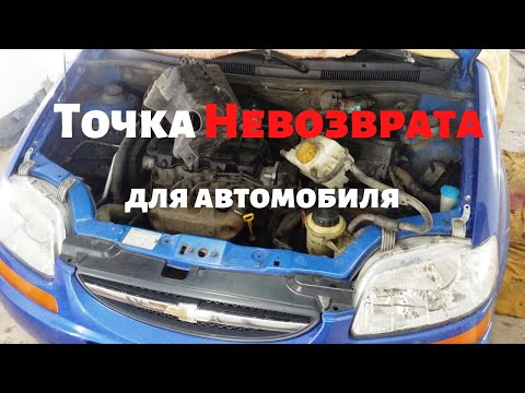 "Точка невозврата" для кузова авто на примере Chevrolet Aveo