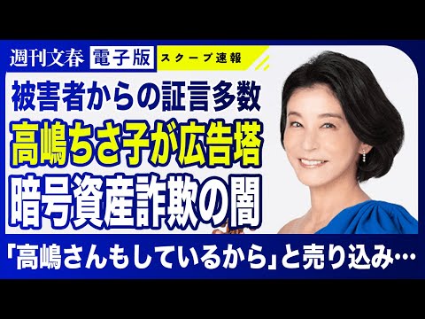 【衝撃スクープ】高嶋ちさ子を「暗号資産投資」にドはまりさせた“元日本代表”「『高嶋さんもしているから』と勧誘を…」