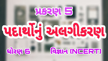 પદાર્થોનું અલગીકરણ || Std 6 Sem 1 Unit 5 || Padarthonu Algikaran || વિજ્ઞાન
