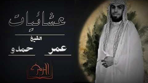 عشائية رائعة للشيخ عمر حمدو من سورة مريم