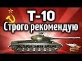 Т-10 - Строго рекомендую - Гайд