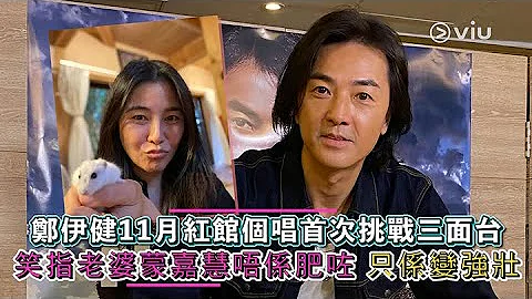 郑伊健11月红馆个唱首次挑战三面台 笑指老婆蒙嘉慧唔系肥咗 只系变强壮｜Viu1 娱乐新闻 - 天天要闻