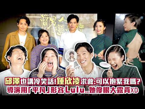 邱澤也講冷笑話！鍾欣凌求救：可以抱緊我嗎？ 導演用「平凡」形容Lulu..她傻眼大露背XD ｜ 當男人戀愛時