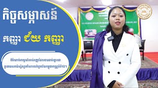 ចំណាប់អារម្មណ៍និងការប្ដេជ្ញាចិត្តរបស់ កញ្ញា ជ័យ កញ្ញា