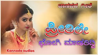 ಪ್ರೀತಿಲೇ?ಚೋಗಿ ಮಾಡತಿದ್ದಿ /preetile chogi/indian folk music /uk janapada songs kannada /#kannada_audio