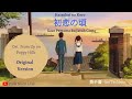 🎶ORIGINAL VER. 初恋の頃 -葵手嶌 (Lirik Terjemahan &quot;Hatsukoi no Koro - Aoi Teshima&quot;)