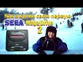 История о том, как я купил свою первую SEGA Mega Drive 2 (20 лет назад)