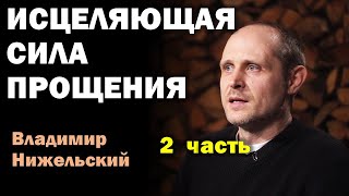 Исцеляющая сила прощения Часть 2 Нижельский Владимир