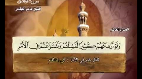 08 سورة الأنفال - بصوت الشيخ ماهر المعيقلي مع معاني الكلمات