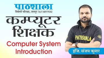 Computer Teacher || Computer System Introduction || By - Er. Sanjay Sir