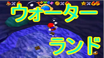 تحميل マリオウォーターランド