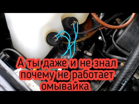 почему не работает омыватель лобового стекла ваз 2114