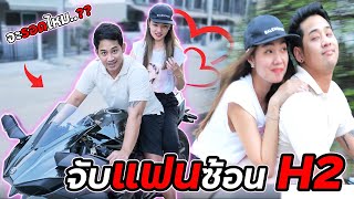 จับแฟนซ้อนบิ๊กไบค์ครั้งแรกจะเป็นไง?? | Kawasaki Ninja H2 | แกล้งแฟน