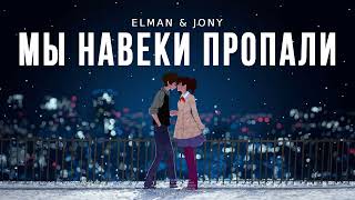 ELMAN & Jony - Мы навеки пропали (Official Audio)