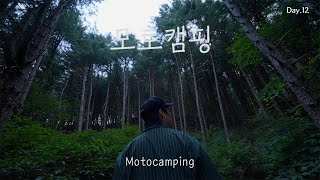 Day12 모 토 캠 핑