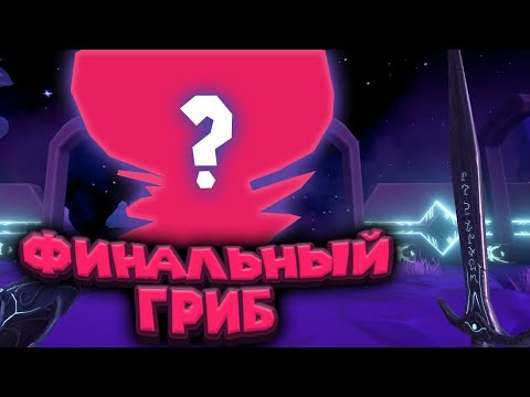 ФИНАЛ МАСКИ В ТУМАНЕ Mask of Mists