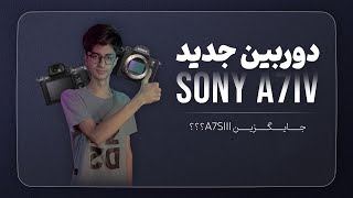 معرفی دوربین جدید سونی آلفا 7 مارک 4 | Sony A7 IV