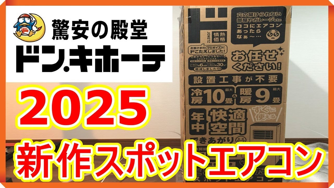 [2025年製]どこでも置くだけスポットエアコン ドン・キホーテ どこでも置くだけスポットエアコン｜季節家電｜商品紹介｜ドン
