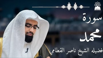 سورة محمد بصوت خاشع يهز القلوب | الشيخ ناصر القطامي | تلاوة مؤثرة بجودة عالية