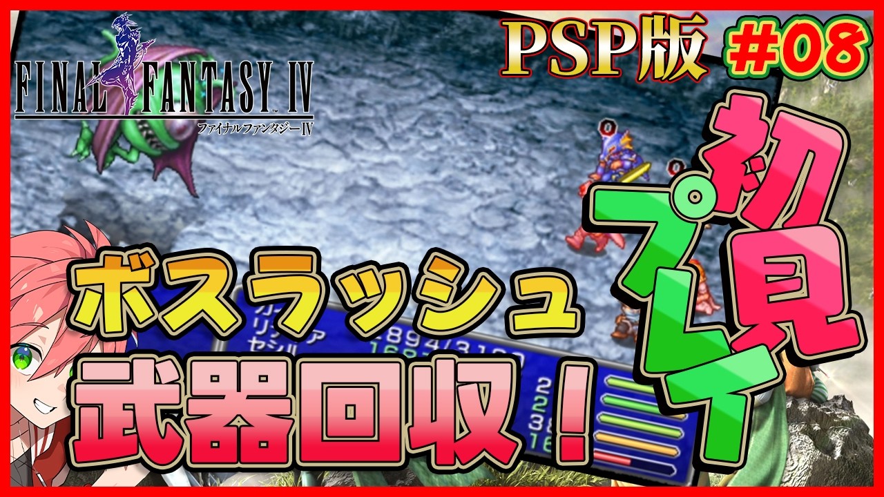 ?【 PSP版 FF4/ジ・アフター 】#08 ラストダンジョン蹂躙！武器ボス 