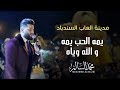 محمد السالم - يمه الحب يمه + الله وياه (مدينة العاب السندباد) | 2018 | Mohamed Alsalim