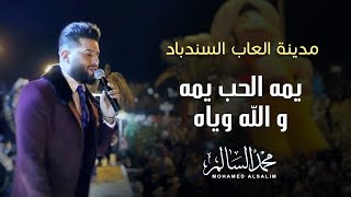 محمد السالم - يمه الحب يمه + الله وياه (مدينة العاب السندباد) | 2018 | Mohamed Alsalim