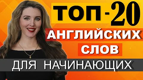 ТОП-20 Английских Слов для НАЧИНАЮЩИХ С НУЛЯ