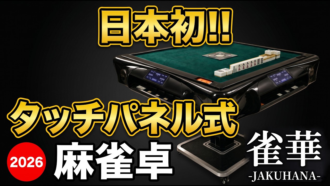 日本初】2026年最新モデル！スマホ感覚で操作できる全自動麻雀卓