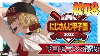 【#08 #にじさんじ甲子園 】チョモ高のその後【にじさんじ/ニュイ・ソシエール】
